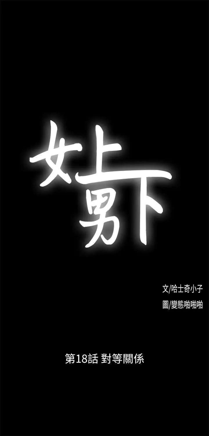 女上男下[顶通]韩漫全集-第18話 - 對等關係无删减无遮挡章节图片 