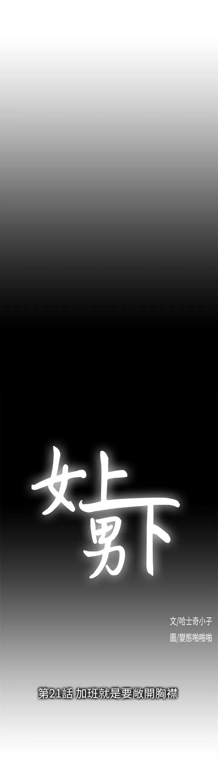 女上男下[顶通]韩漫全集-第21話 - 加班就是要敞開胸襟无删减无遮挡章节图片 