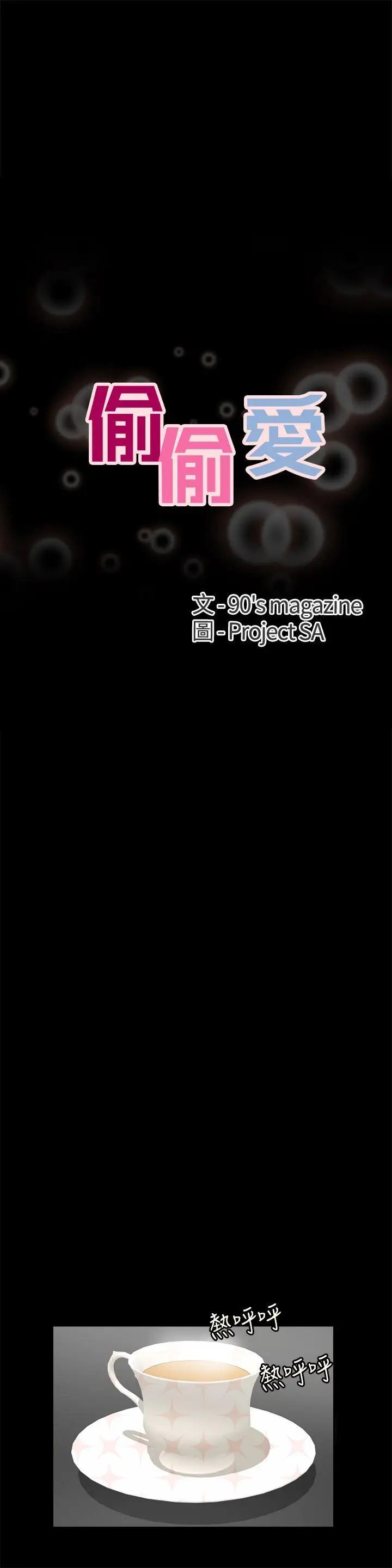 偷偷爱[顶通]韩漫全集-第1話无删减无遮挡章节图片 