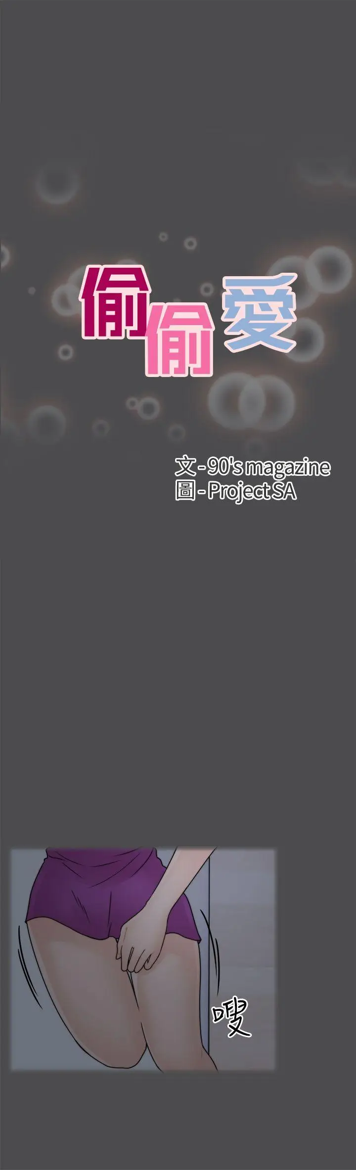 偷偷爱[顶通]韩漫全集-第2話无删减无遮挡章节图片 