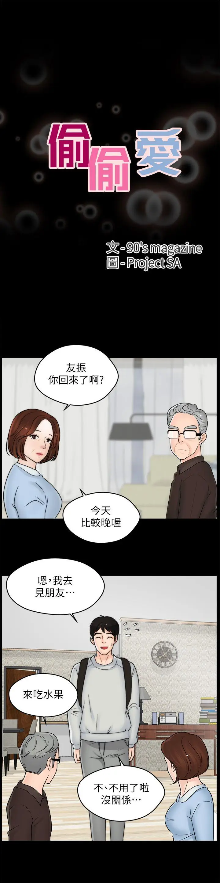 偷偷爱[顶通]韩漫全集-第35話-深夜的友振房間无删减无遮挡章节图片 