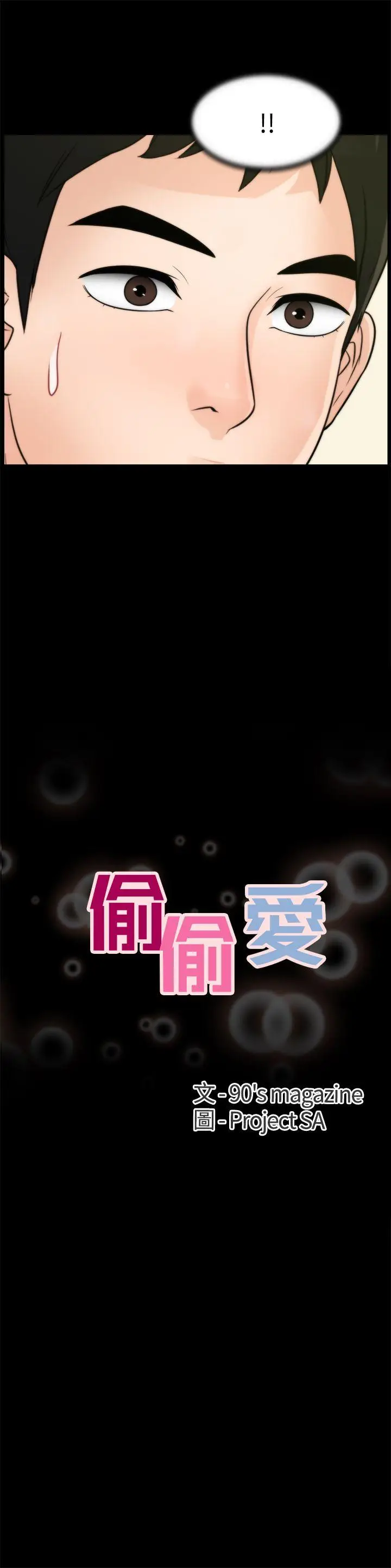 偷偷爱[顶通]韩漫全集-第38話-慧善比妳好上一千倍!无删减无遮挡章节图片 