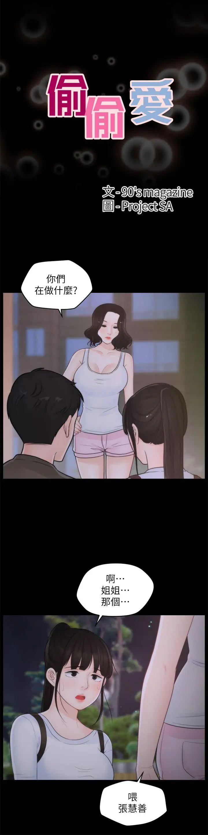偷偷爱[顶通]韩漫全集-第41話-慧琳熾熱的愛无删减无遮挡章节图片 