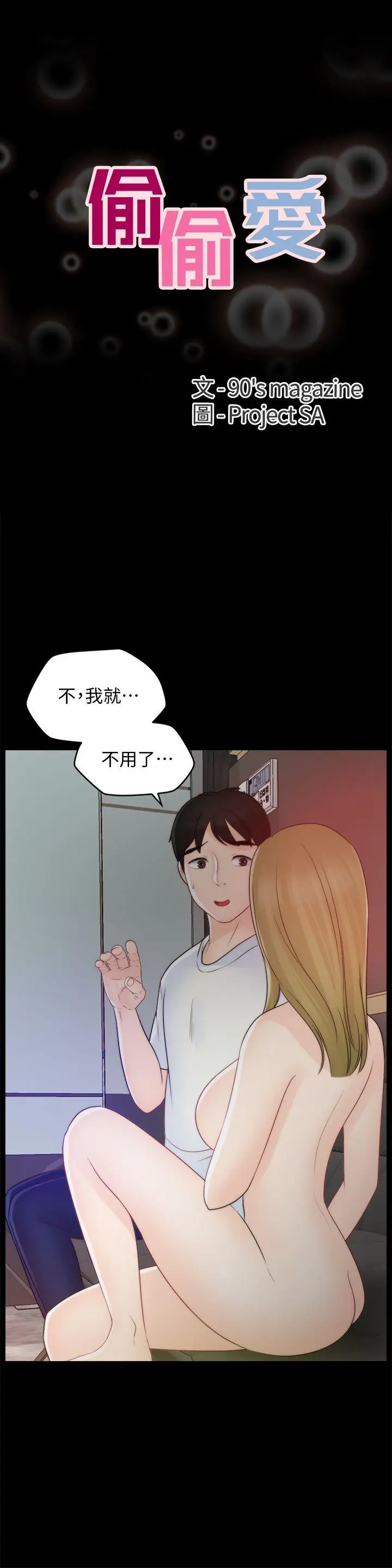 偷偷爱[顶通]韩漫全集-第48話-緊急來電无删减无遮挡章节图片 