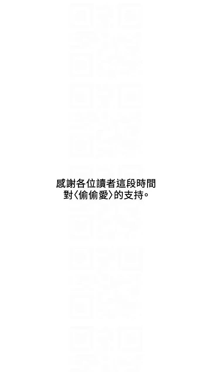 偷偷爱[顶通]韩漫全集-最終話-所有關係的終結无删减无遮挡章节图片 