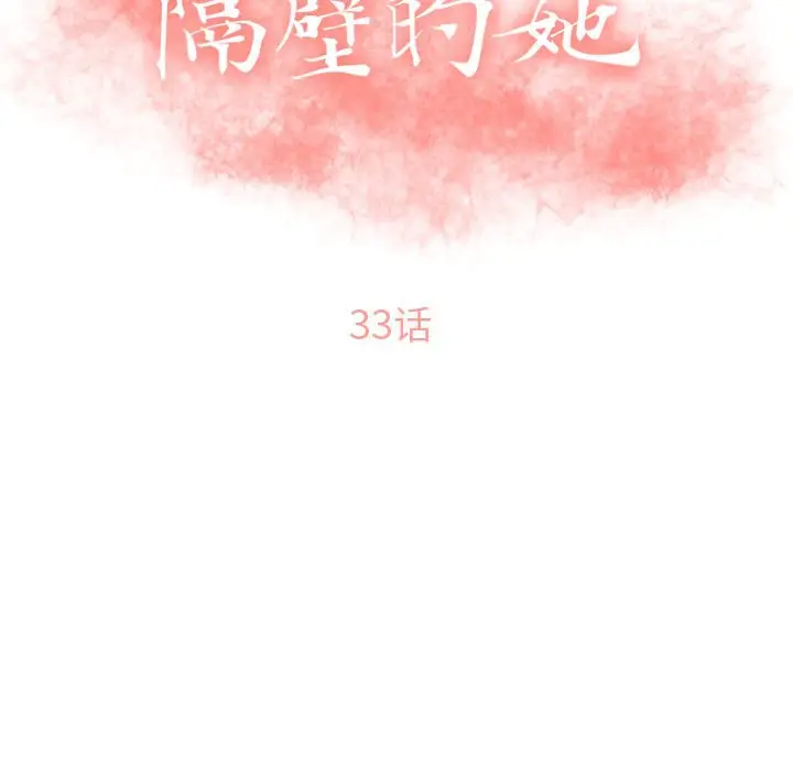 隔壁的她[顶通]韩漫全集-第 33 话无删减无遮挡章节图片 