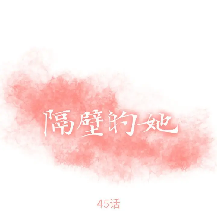 隔壁的她[顶通]韩漫全集-第 45 话无删减无遮挡章节图片 