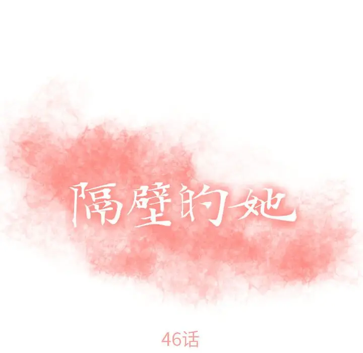 隔壁的她[顶通]韩漫全集-第 46 话无删减无遮挡章节图片 