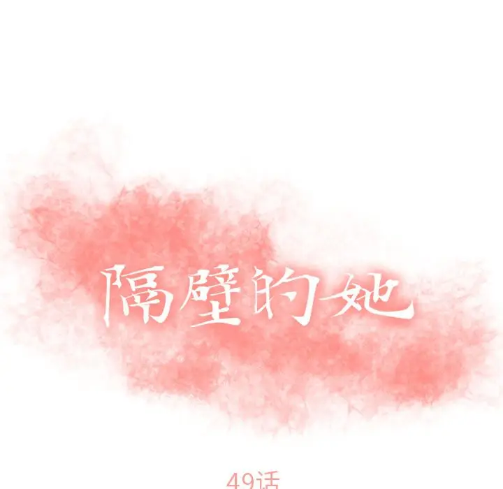 隔壁的她[顶通]韩漫全集-第 49 话无删减无遮挡章节图片 