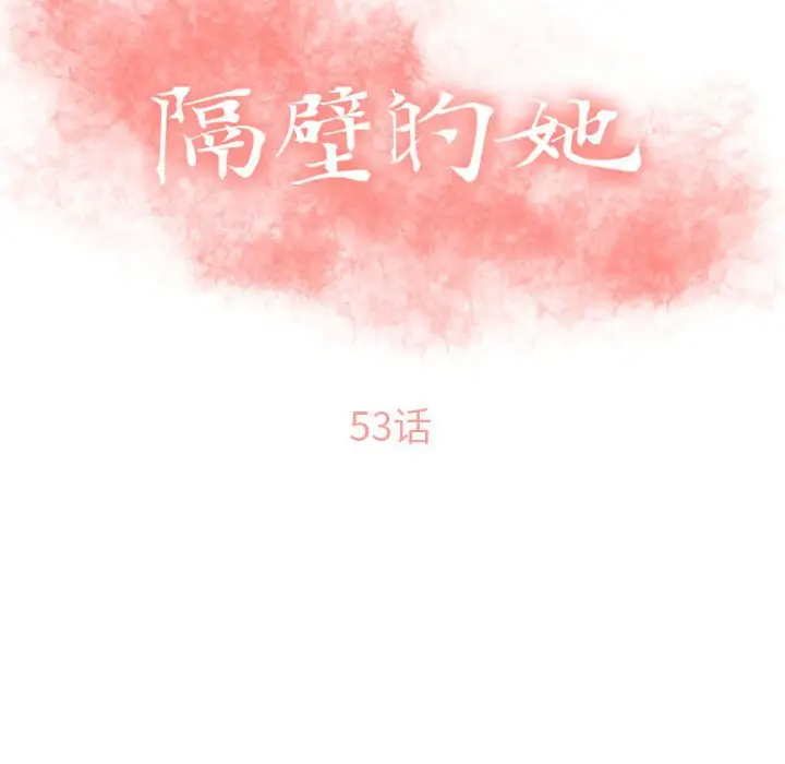 隔壁的她[顶通]韩漫全集-第 53 话无删减无遮挡章节图片 