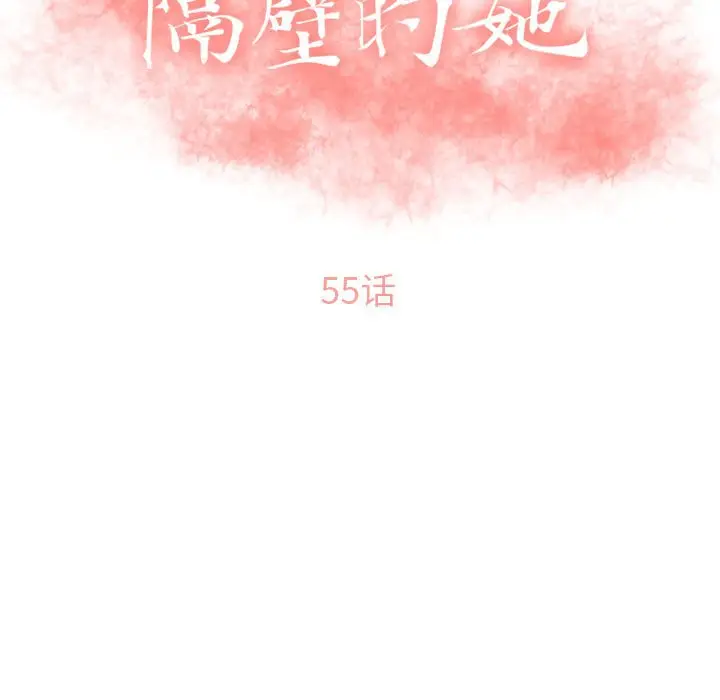 隔壁的她[顶通]韩漫全集-第 54 话无删减无遮挡章节图片 