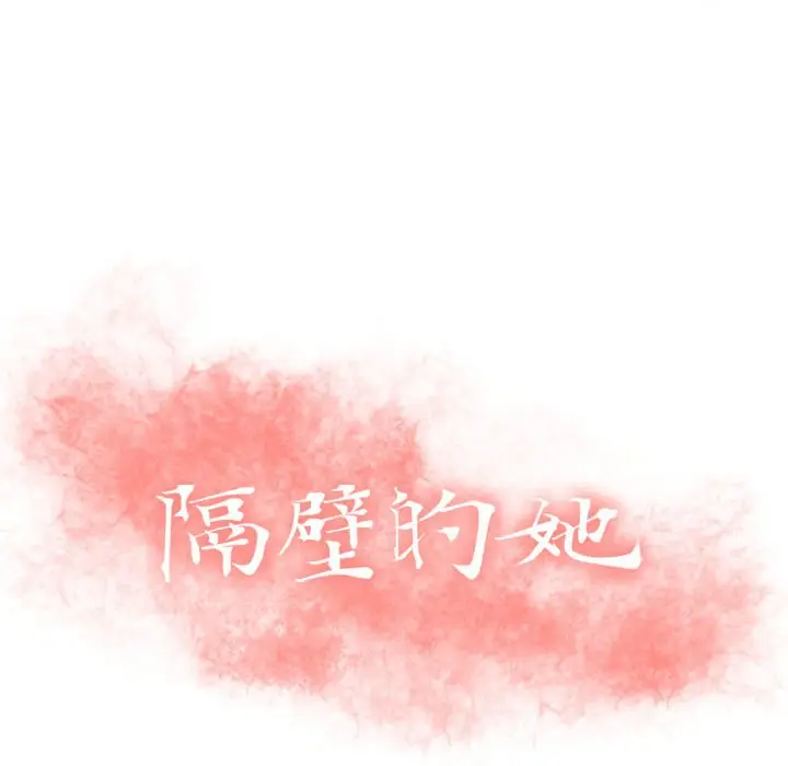 隔壁的她[顶通]韩漫全集-第 3 话无删减无遮挡章节图片 