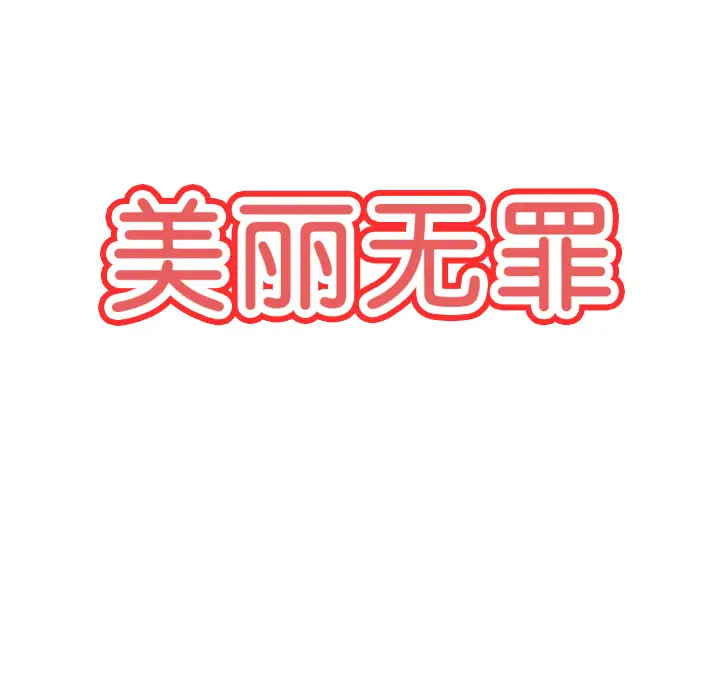 美丽无罪[顶通]韩漫全集-第33话无删减无遮挡章节图片 