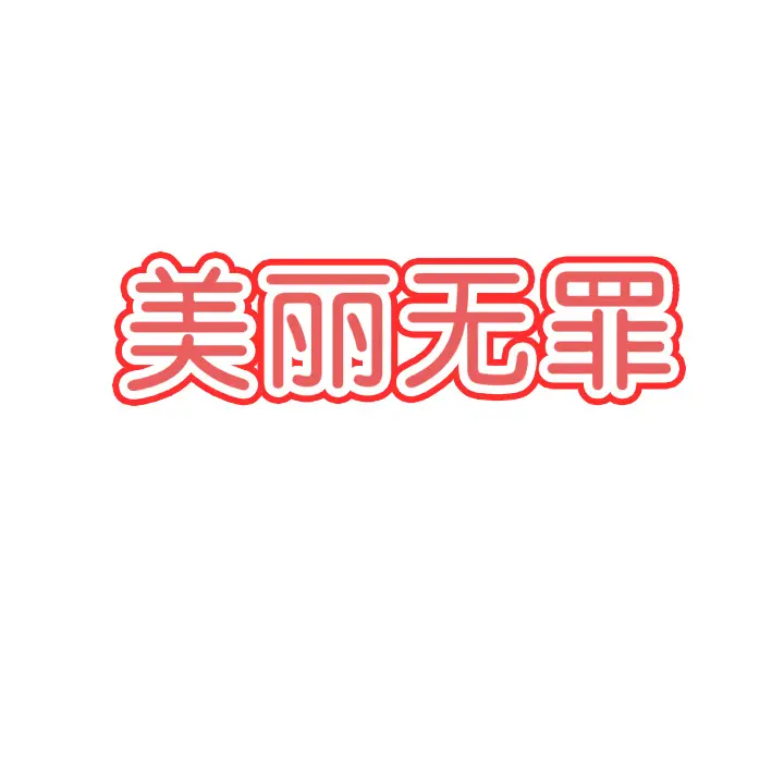 美丽无罪[顶通]韩漫全集-第34话无删减无遮挡章节图片 