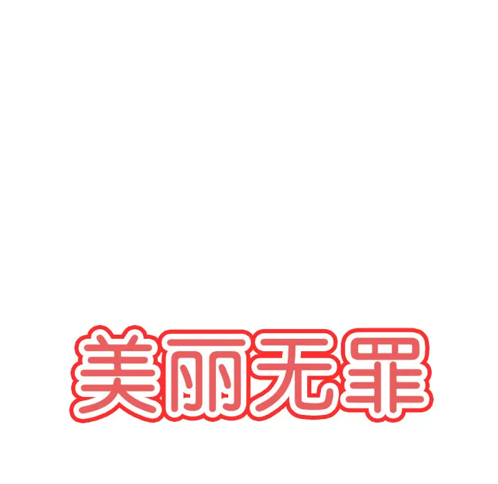 美丽无罪[顶通]韩漫全集-第35话无删减无遮挡章节图片 
