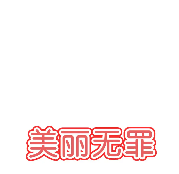 美丽无罪[顶通]韩漫全集-第36话无删减无遮挡章节图片 