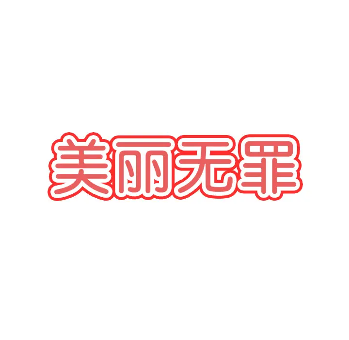 美丽无罪[顶通]韩漫全集-第37话无删减无遮挡章节图片 
