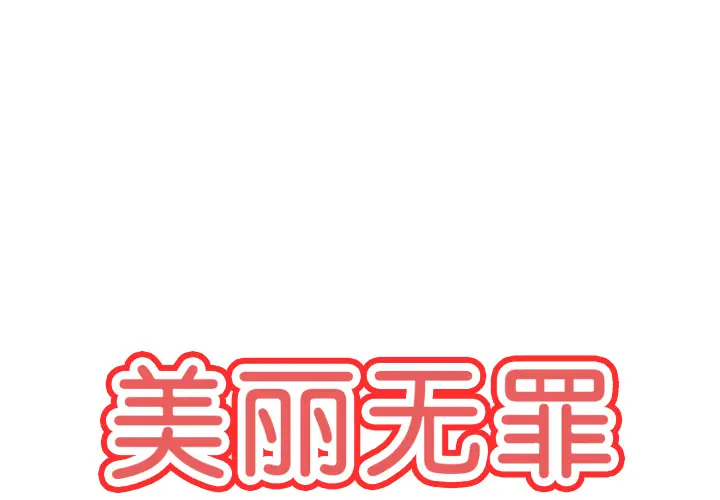 美丽无罪[顶通]韩漫全集-第38话无删减无遮挡章节图片 