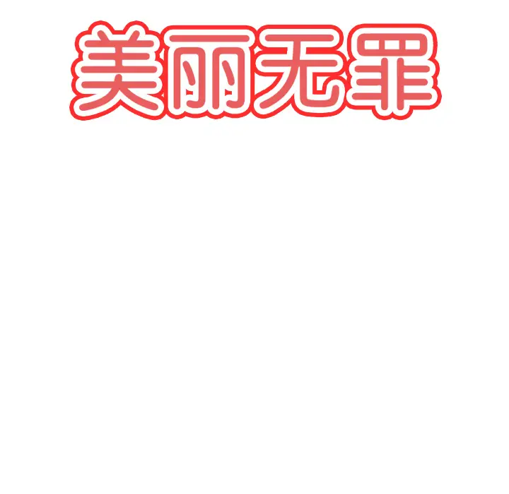 美丽无罪[顶通]韩漫全集-第39话无删减无遮挡章节图片 