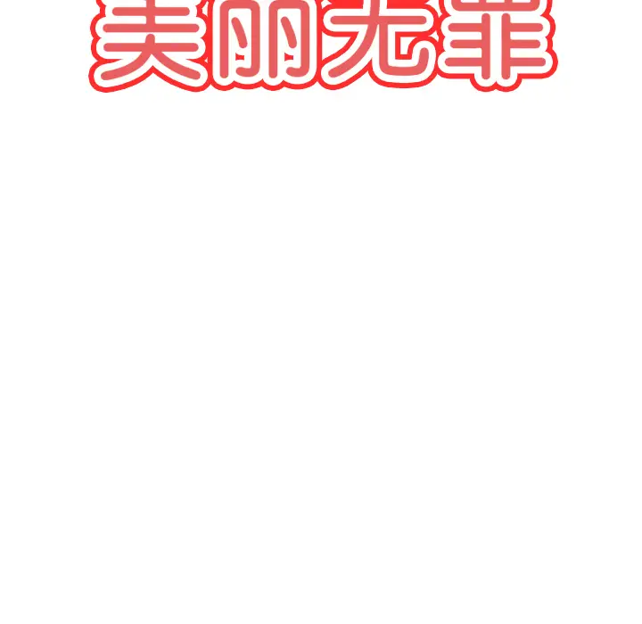 美丽无罪[顶通]韩漫全集-第40话无删减无遮挡章节图片 