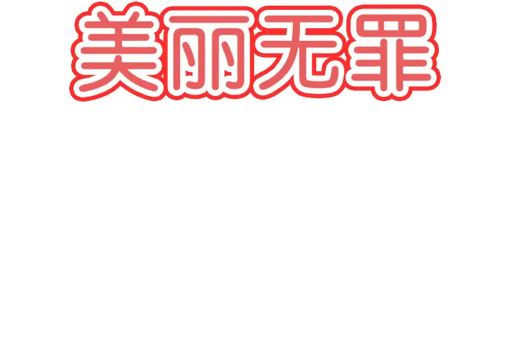 美丽无罪[顶通]韩漫全集-第41话无删减无遮挡章节图片 