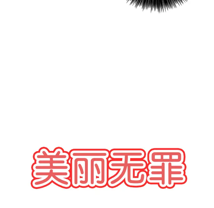 美丽无罪[顶通]韩漫全集-第42话无删减无遮挡章节图片 