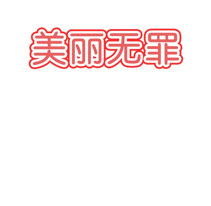 美丽无罪[顶通]韩漫全集-第43话无删减无遮挡章节图片 