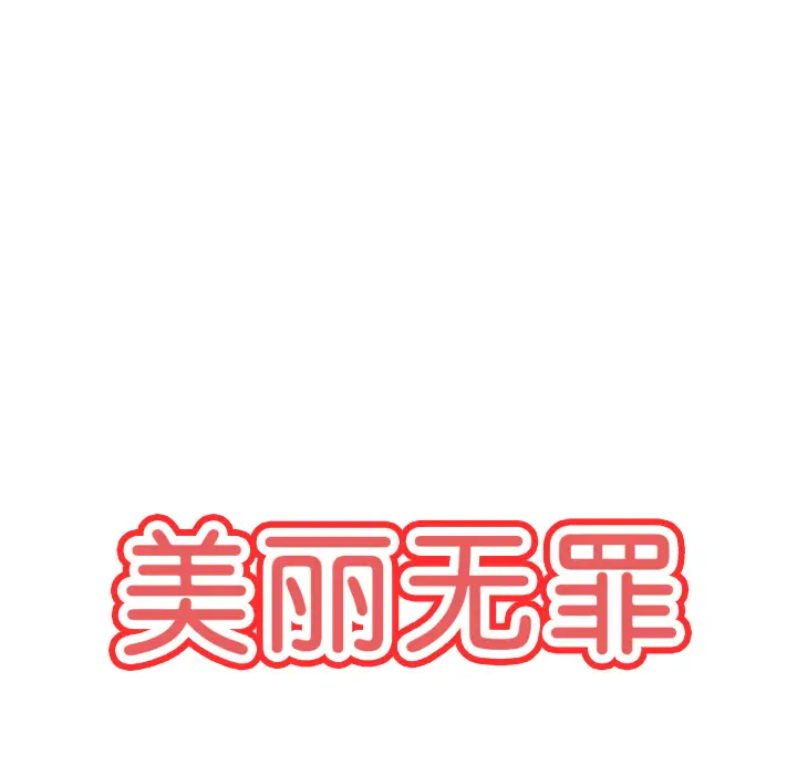 美丽无罪[顶通]韩漫全集-第44话无删减无遮挡章节图片 