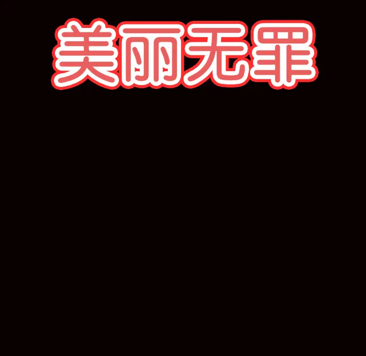 美丽无罪[顶通]韩漫全集-第45话无删减无遮挡章节图片 