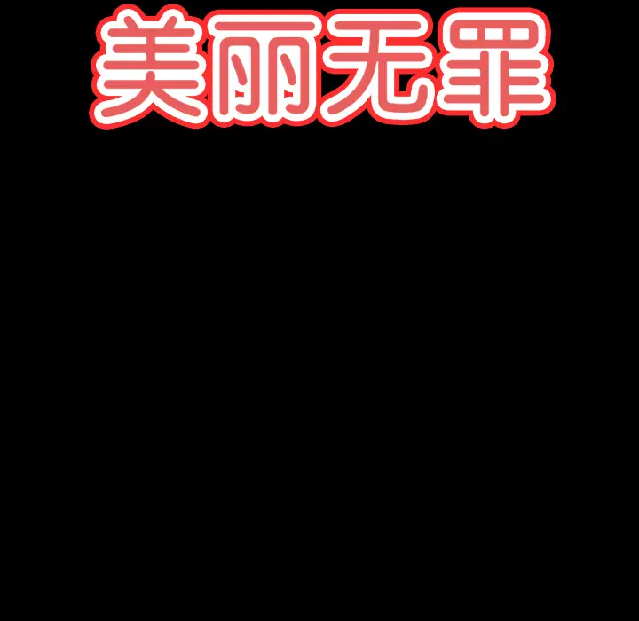 美丽无罪[顶通]韩漫全集-第46话无删减无遮挡章节图片 