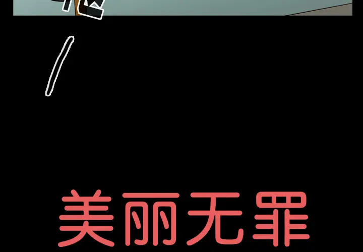 美丽无罪[顶通]韩漫全集-第47话无删减无遮挡章节图片 