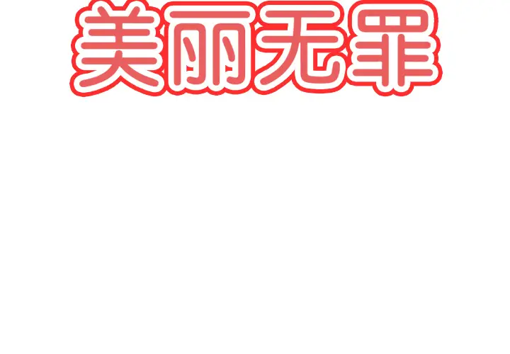 美丽无罪[顶通]韩漫全集-第49话无删减无遮挡章节图片 