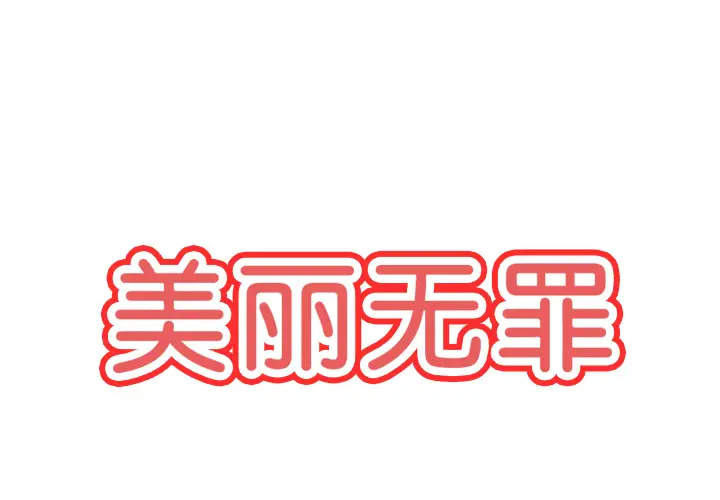 美丽无罪[顶通]韩漫全集-第50话无删减无遮挡章节图片 