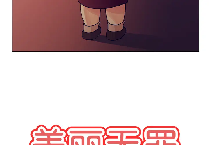 美丽无罪[顶通]韩漫全集-第51话无删减无遮挡章节图片 