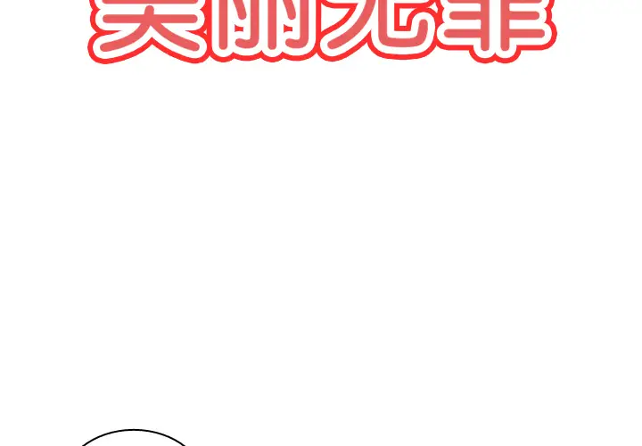 美丽无罪[顶通]韩漫全集-第51话无删减无遮挡章节图片 
