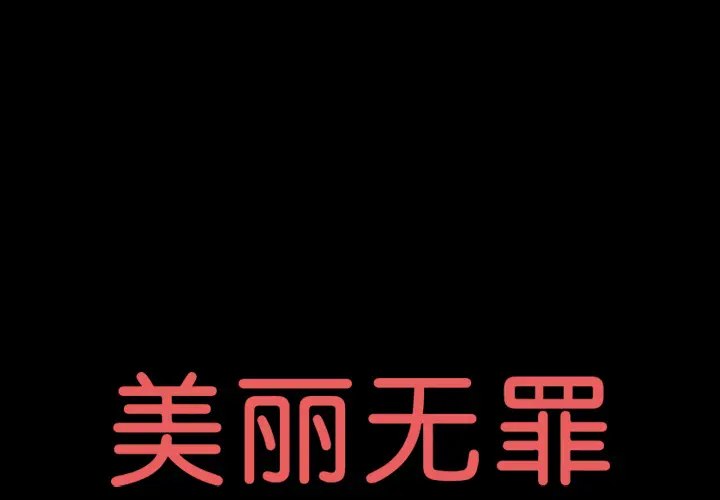 美丽无罪[顶通]韩漫全集-第53话无删减无遮挡章节图片 