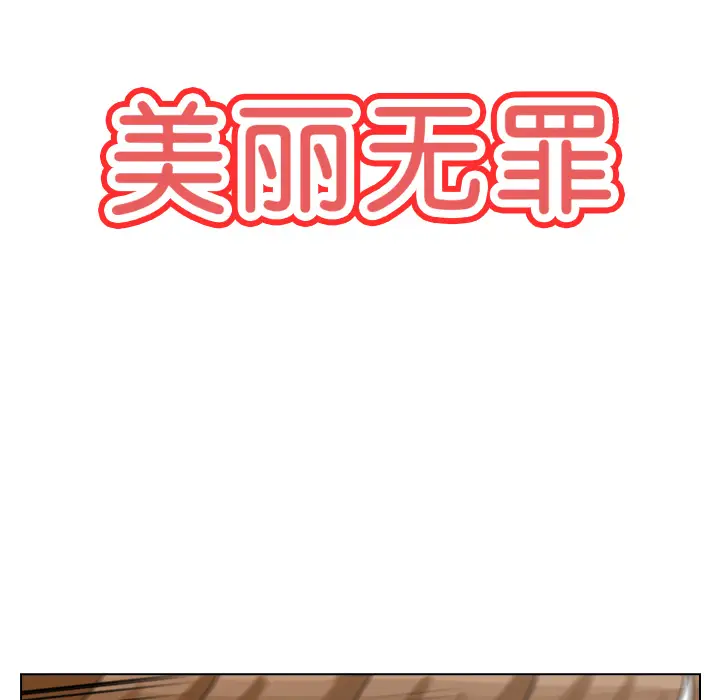 美丽无罪[顶通]韩漫全集-第54话无删减无遮挡章节图片 