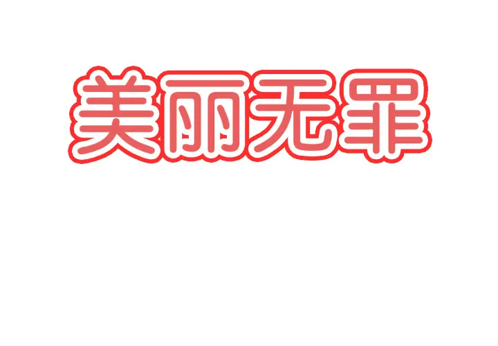 美丽无罪[顶通]韩漫全集-第55话无删减无遮挡章节图片 