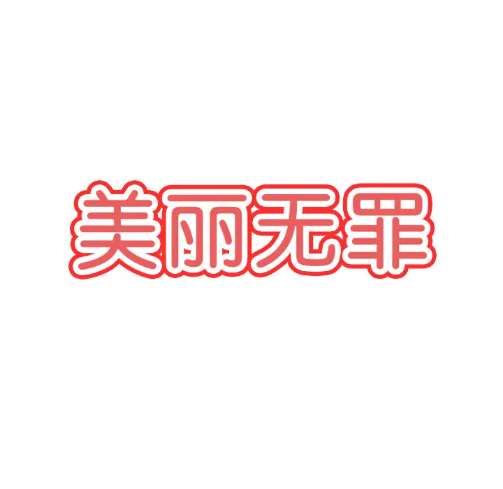 美丽无罪[顶通]韩漫全集-第56话无删减无遮挡章节图片 