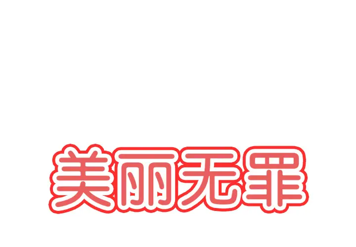 美丽无罪[顶通]韩漫全集-第57话无删减无遮挡章节图片 