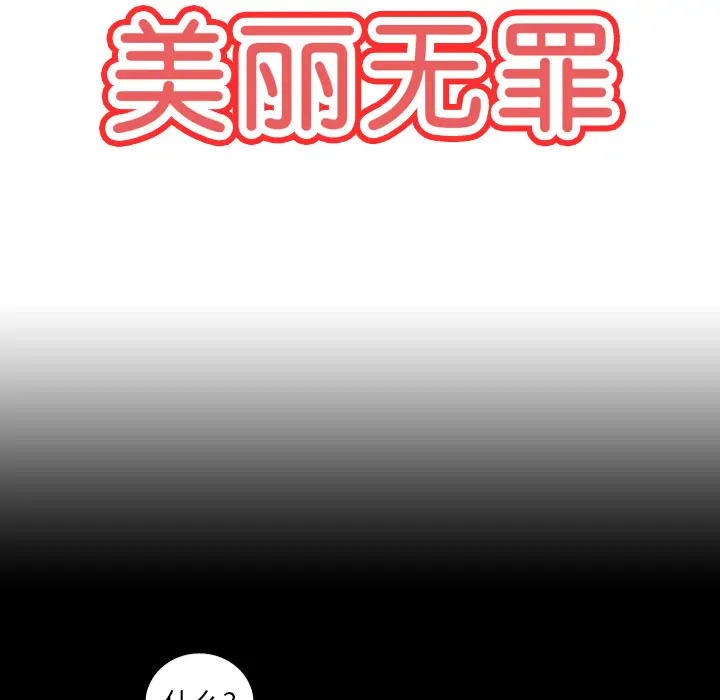 美丽无罪[顶通]韩漫全集-第59话无删减无遮挡章节图片 
