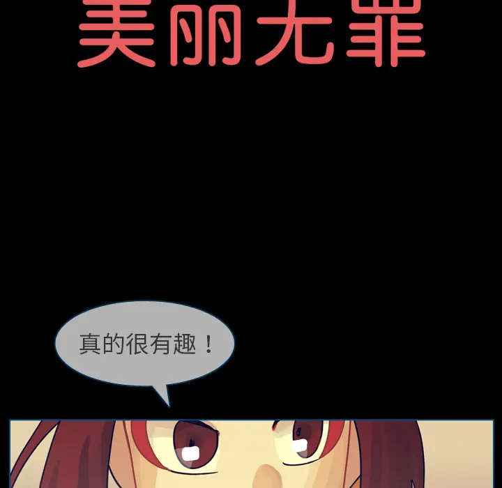 美丽无罪[顶通]韩漫全集-第60话无删减无遮挡章节图片 