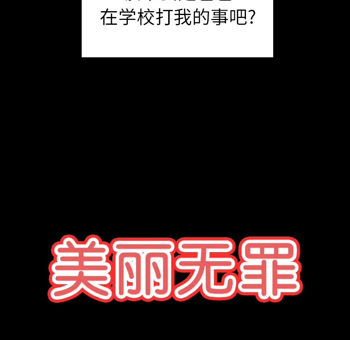 美丽无罪[顶通]韩漫全集-第62话无删减无遮挡章节图片 