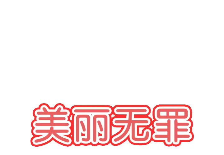 美丽无罪[顶通]韩漫全集-第68话无删减无遮挡章节图片 