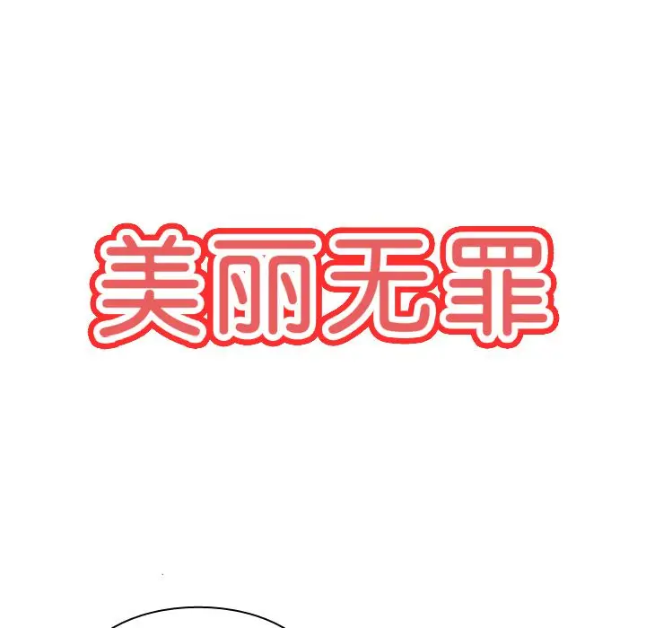 美丽无罪[顶通]韩漫全集-第69话无删减无遮挡章节图片 