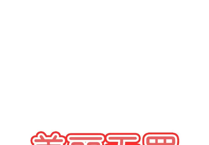 美丽无罪[顶通]韩漫全集-第71话无删减无遮挡章节图片 