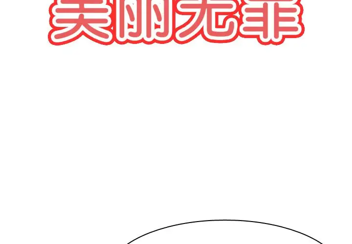 美丽无罪[顶通]韩漫全集-第71话无删减无遮挡章节图片 
