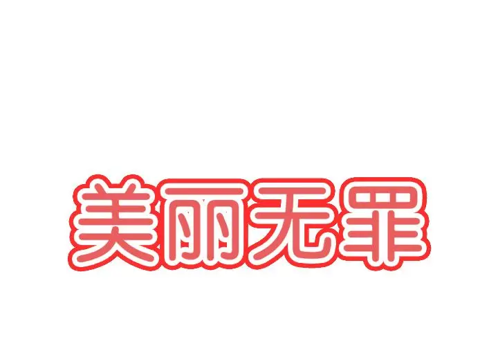 美丽无罪[顶通]韩漫全集-第73话无删减无遮挡章节图片 