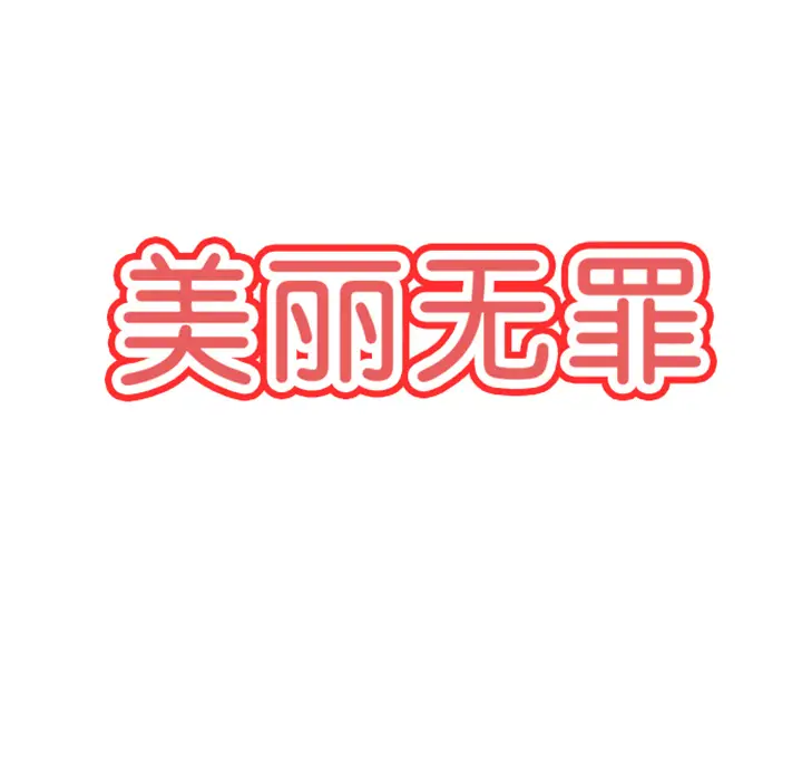 美丽无罪[顶通]韩漫全集-第1话无删减无遮挡章节图片 
