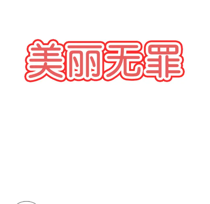 美丽无罪[顶通]韩漫全集-第4话无删减无遮挡章节图片 